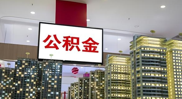 兴化离职后公积金怎么提（离职后公积金提现怎么提）